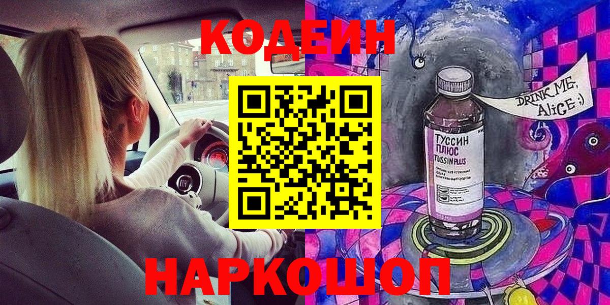 Кодеиновый сироп Lean напиток Lean (лин)  Вход с VPN  Усолье-Сибирское  Codein Purple Drank 